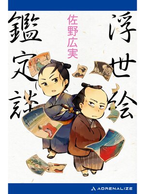 cover image of 浮世絵鑑定談